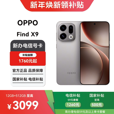 【电信购机补贴】OPPO Find X9 12+512G合约机在线预约上门办理