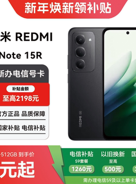 【电信购机补贴】红米NOTE15R 12+512GB 合约机在线预约上门办理