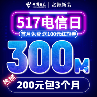 成都电信300M短期宽带安装办理租房宽带临时宽带特惠宽带首月免费