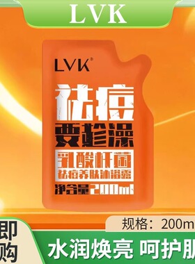 LVK祛痘养肤沐浴露补充装(袋)200ml后背去痘男女沐浴乳液香水留香