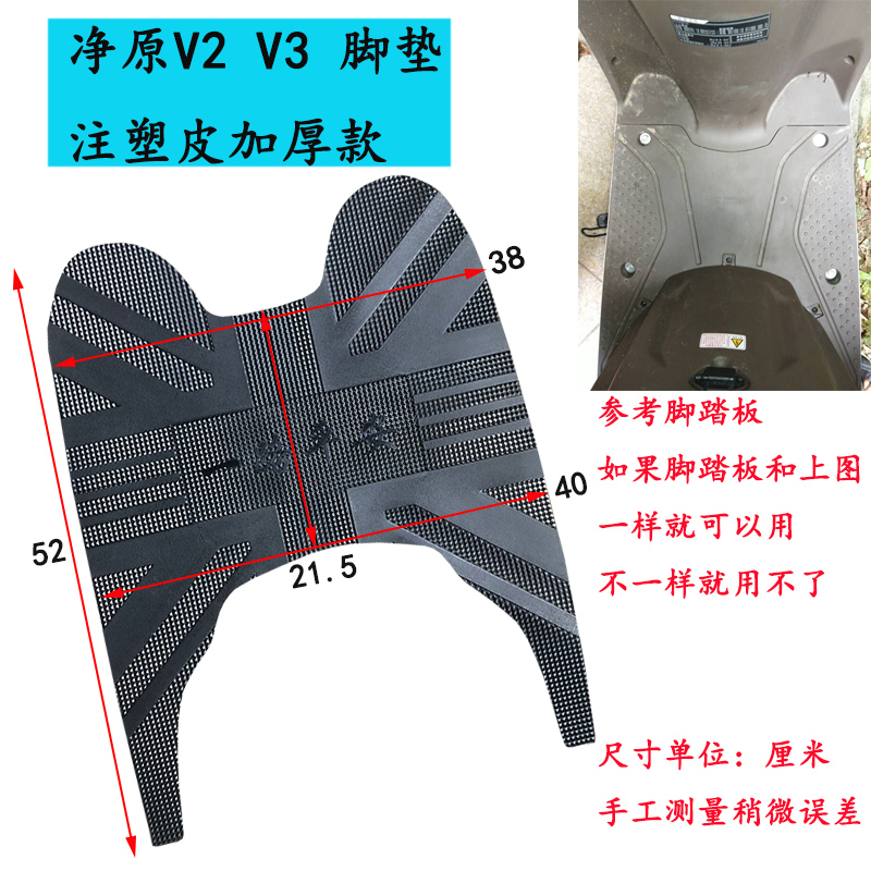 适用净原V2V3电动摩托车脚垫电瓶车脚踩垫防水耐磨踏板垫皮防滑垫