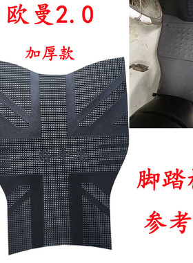 适用于雅迪欧曼2.0/3.0电动车脚垫DM1电瓶车防水耐磨踩脚垫踏板垫