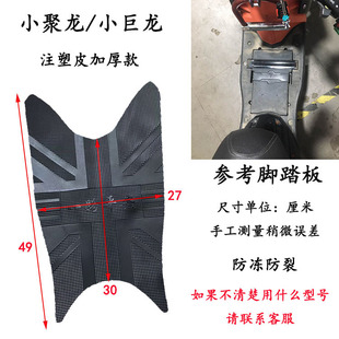 小巨龙脚垫 TTX小聚龙电动车脚踏垫大聚龙小雷霆王摩托车脚踩垫