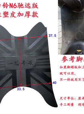 适用于N6驰远版电动车脚垫 萌派电瓶车脚踏皮 TZA73Z防水胶皮垫子