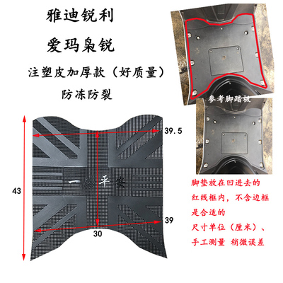 爱玛雅迪锐力电动车脚垫