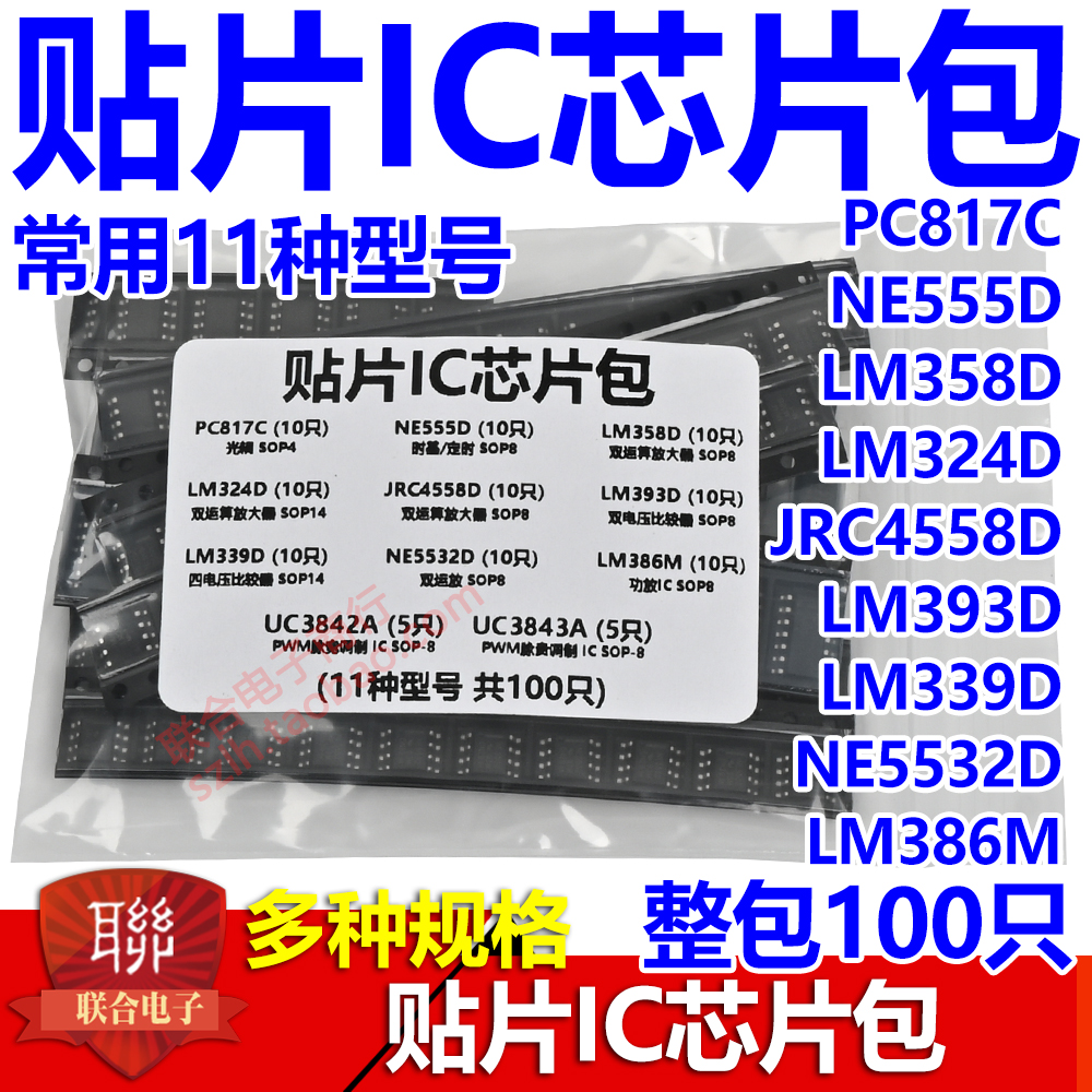 贴片集成芯IC片包 PC817C NE555D LM324D LM339D常用11种共100片