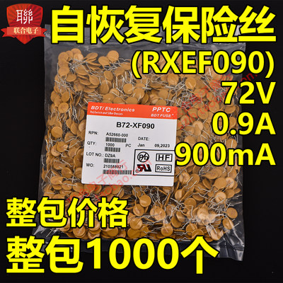 整包自恢复保险丝 72V 0.9A 900mA 宝电通PPTC B75-090 (RXEF090)