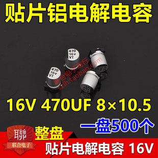 体积8 10.5mm 一盘500个 8x10 贴片铝电解电容 16V 整盘价 470UF