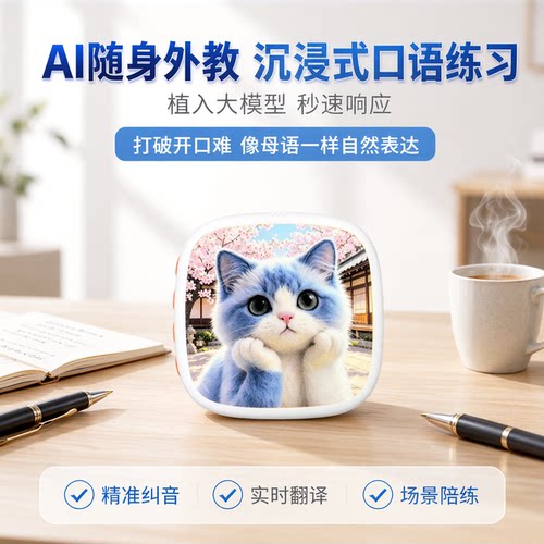 AI英语口语陪练机一对一沉浸式