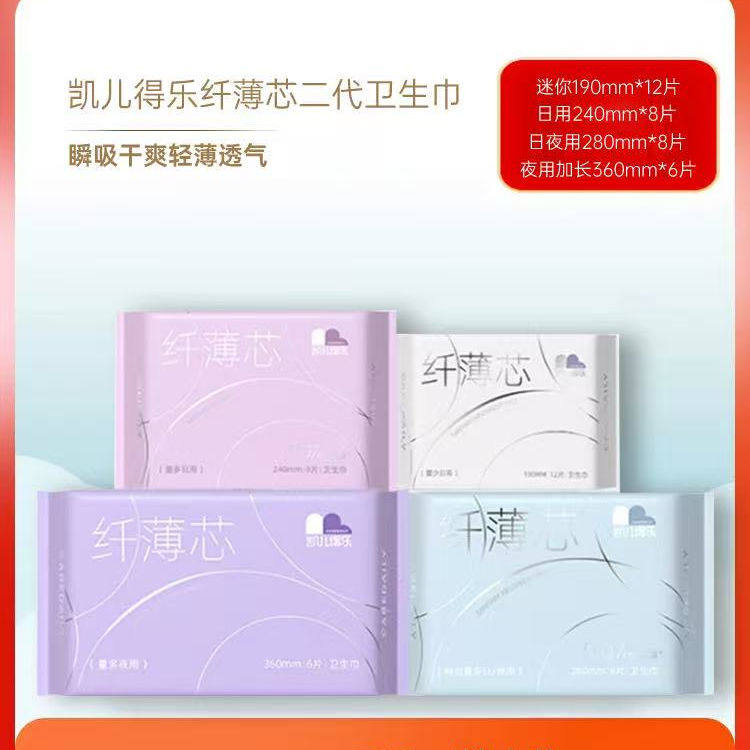 凯儿得乐纤薄芯二代卫生巾日用夜用瞬吸干爽轻薄透气安心呵护组合