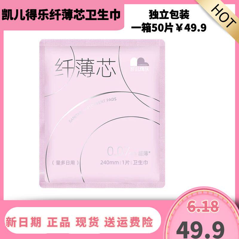 凯儿得乐纤薄芯卫生巾日用瞬吸干爽轻薄透气安心呵护独立包装50片
