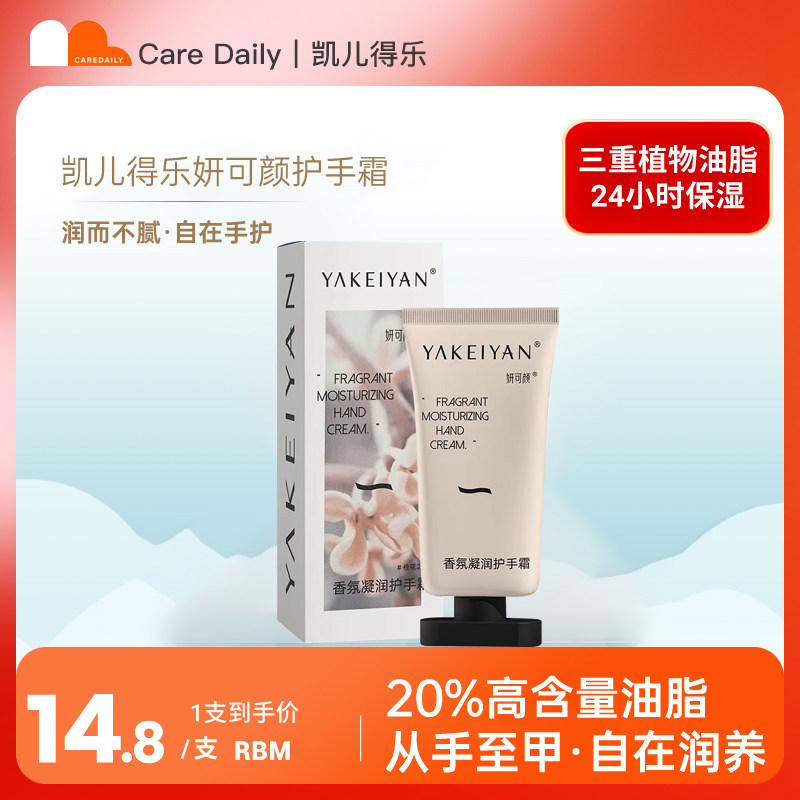 凯儿得乐妍可颜香氛凝润护手霜防干防粗糙干燥持久留香手部保湿
