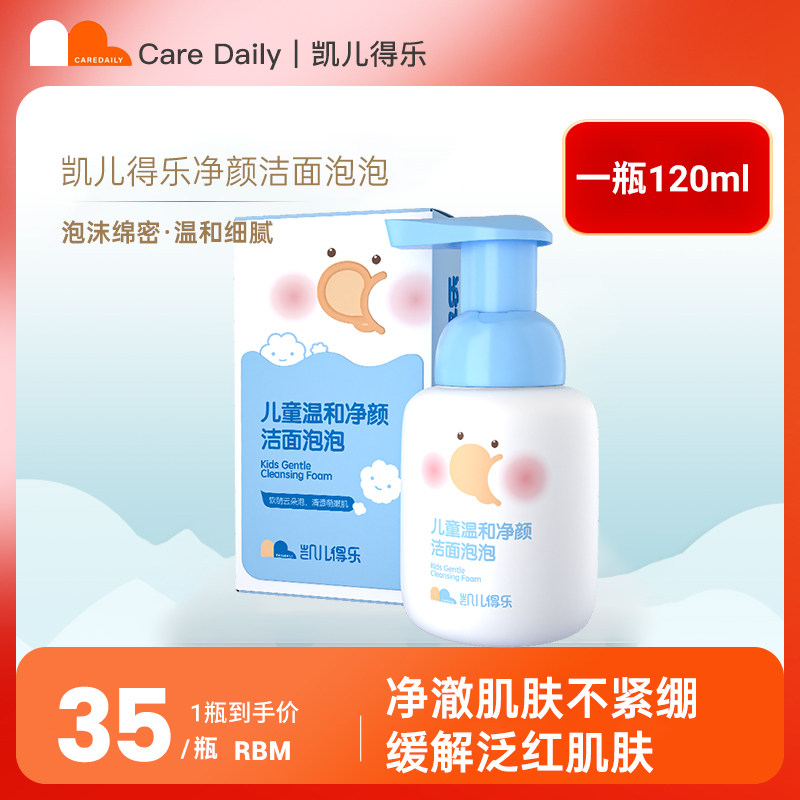 凯儿得乐儿童温和净颜洁面泡泡儿童洗面奶温和净颜3-12岁专用