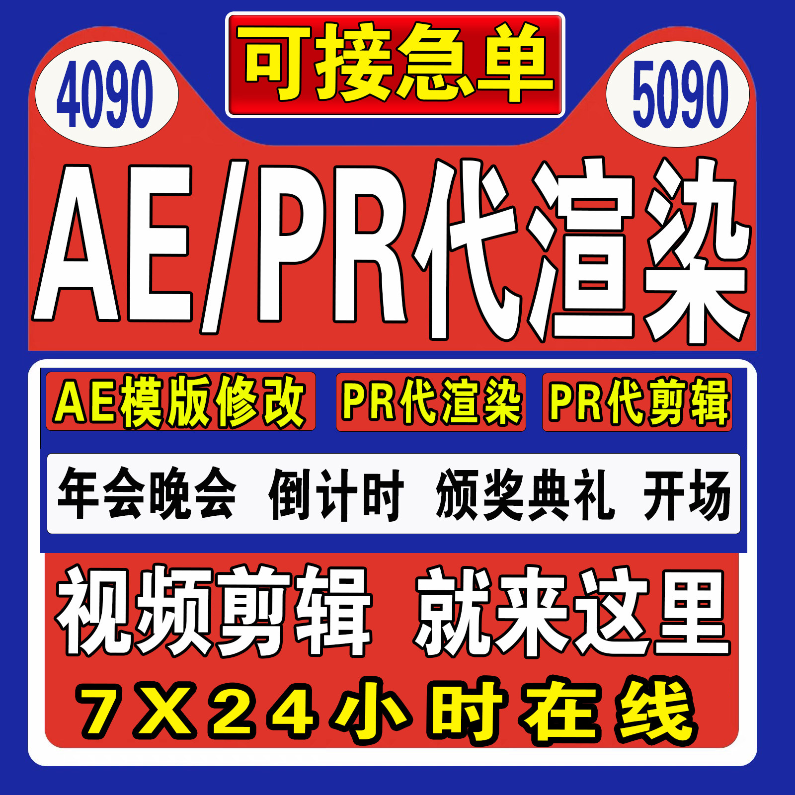 AE模板修改代改做pr年会开场视频帮忙带代做渲染输出导出剪辑制作