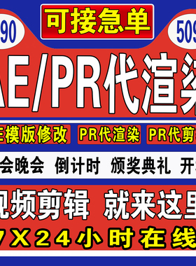 AE模板修改代改做pr年会开场视频帮忙带代做渲染输出导出剪辑制作