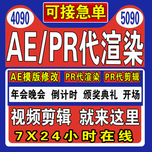 AE模板修改代改做pr年会开场视频帮忙带代做渲染输出导出剪辑制作