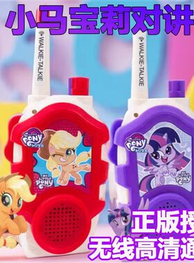 小马宝丽卡通对讲机玩具户外亲子互动男女孩无线远距离1000米对话