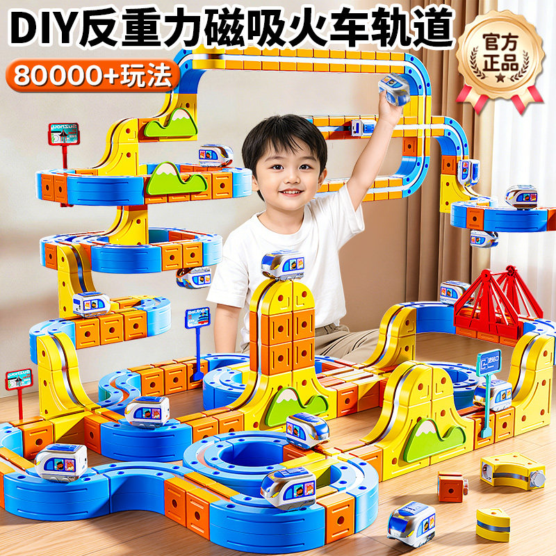 魔幻反重力磁力轨道火车复兴号电动高铁儿童益智积木玩具男孩3-6,玩具/童车/益智/积木/模型,惯性/回力/滑行玩具,淘宝优惠券,粉丝福利购,淘宝优惠卷