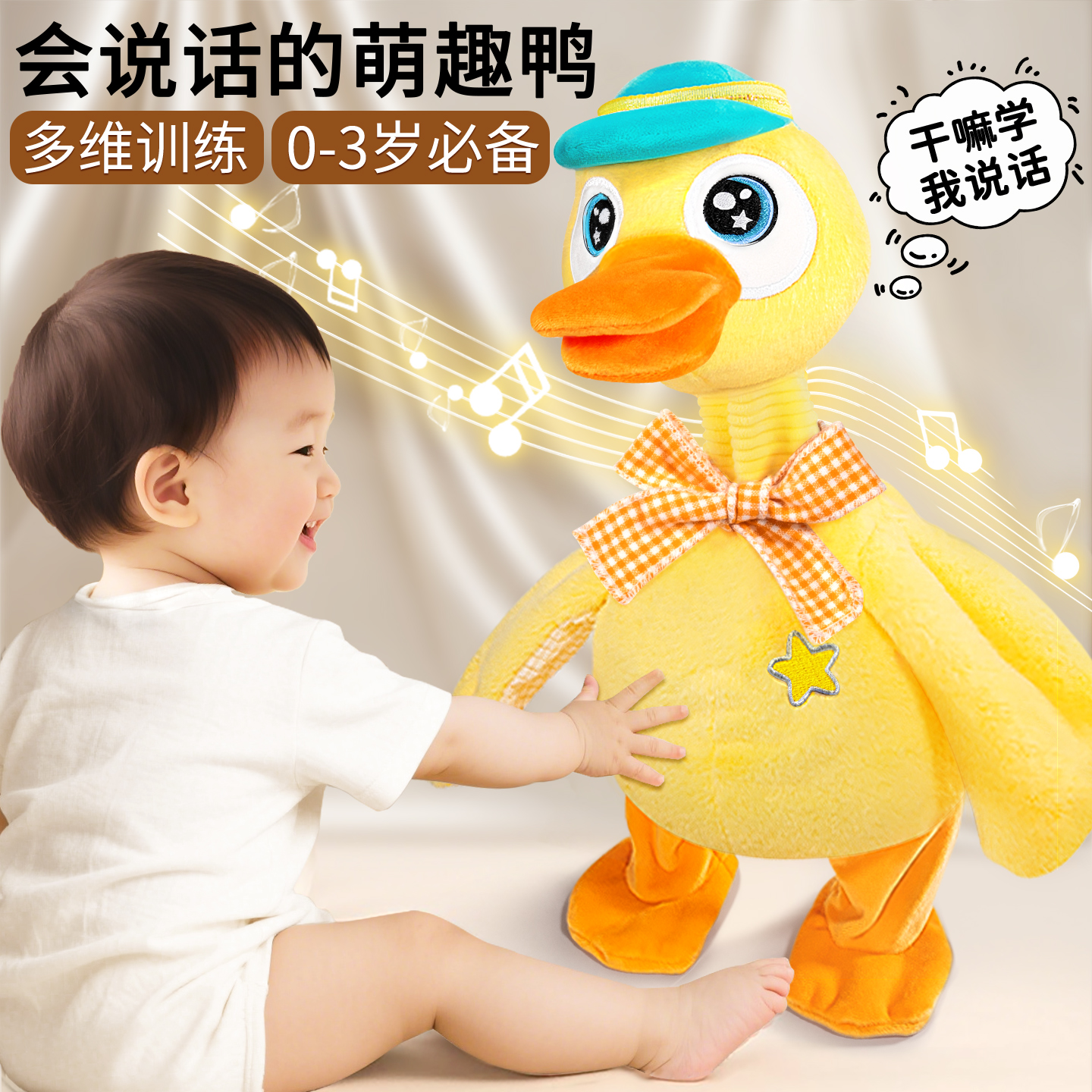 宝宝学说话安抚玩具！复读萌趣鸭