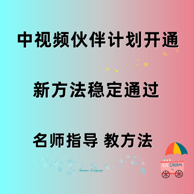 名师指导西瓜中视频伙伴计划教方法稳定通过运营解说原创教程