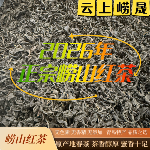 崂山红茶大田春末无色素无香精