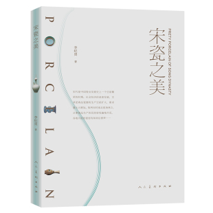 【14年老店】宋瓷之美 李纪贤著宋瓷的造型艺术官窑民窑釉色汝瓷钧窑瓷器茶器宋朝中国瓷业发展南宋北宋定窑白瓷耀州窑龙泉窑青瓷