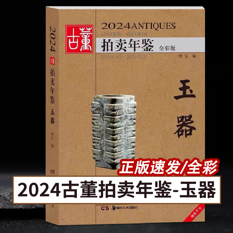 【14年老店】2024年古董拍卖年鉴玉器欣弘著收藏鉴赏图谱图鉴手镯