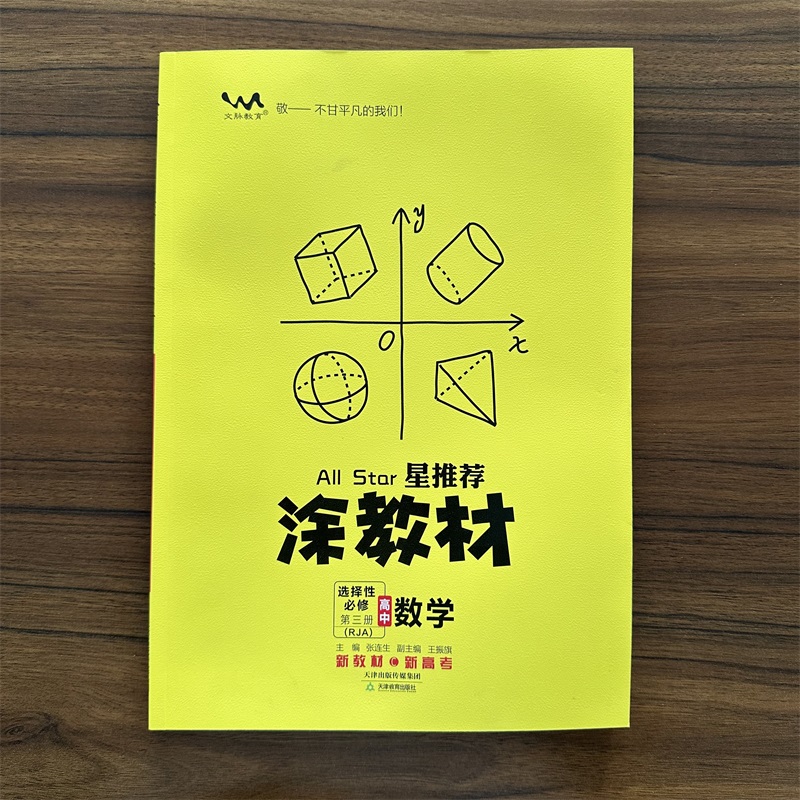 【13年老店】2024新教材版涂教材高中数学选择性必修第三册RJA人教版高中数学教材完全解读高中教辅书一本涂书解读高二下复习资料