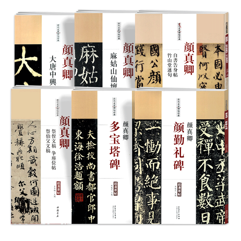 共6本【14年老店】颜真卿多宝塔碑勤礼碑祭侄文稿争座位帖祭伯父文稿麻姑山仙坛记大唐中兴颂自书告身帖竹山堂连句历代名家碑帖