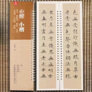 佚名 小楷 欧阳询苏轼沈度文征明李叔同 溥儒 碑帖近距离临帖摹字练习卡成人学生毛笔书法练字碑帖心境经 弘蕴轩编经典 14年老店