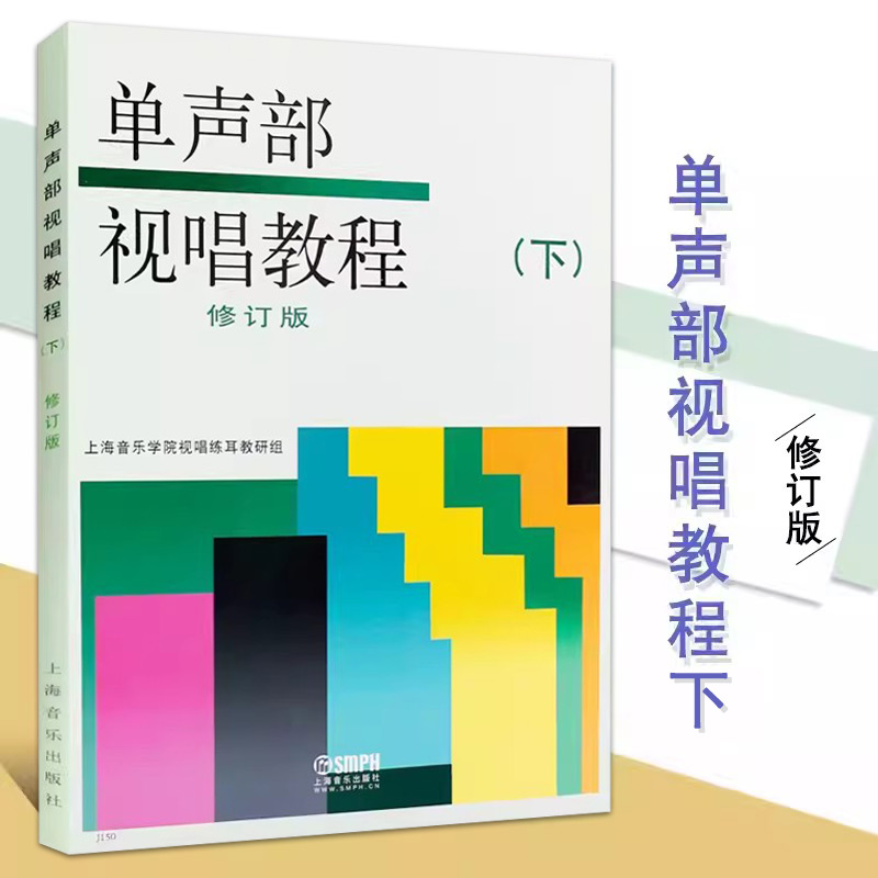 【满2件减2元】正版单声部视唱教程下修订版视唱练耳变化音升降转调节奏音C谱表音乐术语指挥图上海音乐艺术院校考级试教材书籍 书籍/杂志/报纸 音乐（新） 原图主图