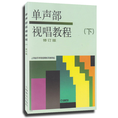 】正版单声部视唱教程下修