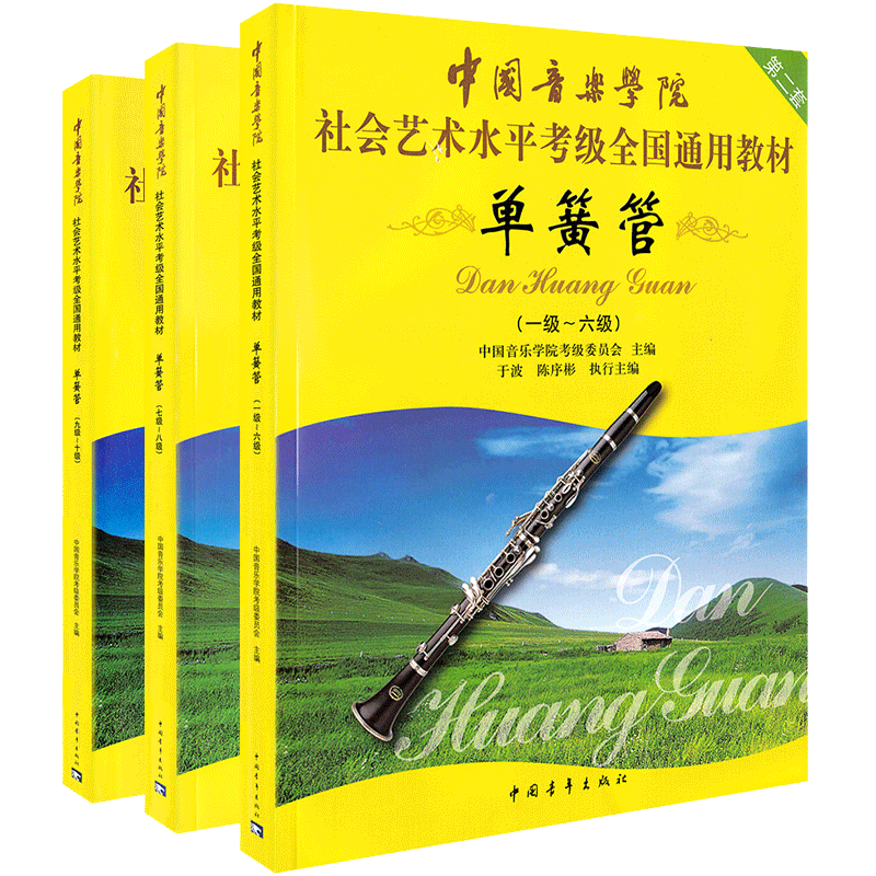 【14年老店】中国音乐学院单簧管考级教材1-10级单簧管考级书中国音乐学院单簧管考级教程社会艺术水平考级全国通用教材单簧管书