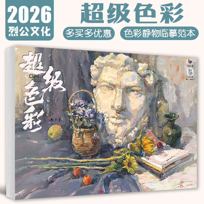 温天宝【14年老店】超级色彩 20256烈公文化 色彩基础风景单个水果蔬菜花卉杂物器皿静物临摹写生范本美术高考联考教材教程水粉书
