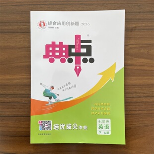 【13年老店】2025春季新书 典中点七年级下册英语冀教版 JJ版课外配套同步练习册专项训练中考模拟试卷阅读理解必刷题好题资料书