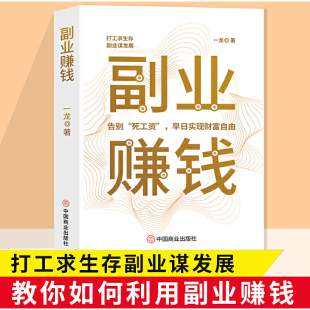 揭开赚钱 副业赚钱教你赚钱本领变现模式 书籍 所有秘密之道新互联网创业赚钱项目在家挣钱小项目技术方法思路课程 正版