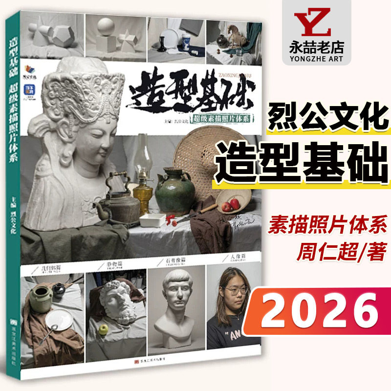 周仁超郭宏亮【14年老店】造型基础超级素描照片体系 2026烈公文化素描石膏几何体静物石膏像人物头像照片写生美术高考联考教材教