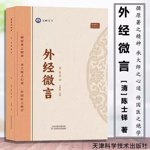 陈士铎著 清 外经微言 倪海厦推荐 13年老店 医学全书阐发黄帝外经内经姊妹篇中医经络六气学说五脏六腑生克宜忌常变原理脏腑病