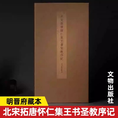 【14年老店】北宋拓唐怀仁集王书圣教序记（明晋府藏本）原拓本之尺寸 色彩装帧 还原制作 封面封底宋锦图案 宋经折装形式高清扫码
