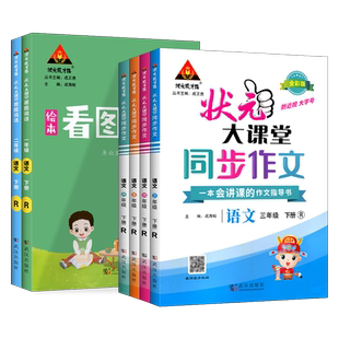 任选 2025状元大课堂同步作文一二三四年级五六年级上册下册RJ版 小学123456年级语文专项训练优秀作文精选看图写话写作状元成才路
