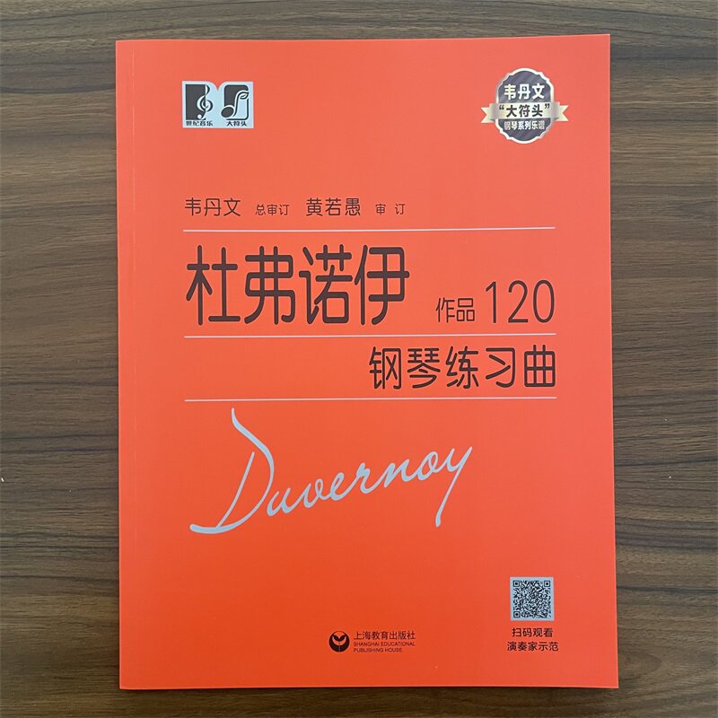 【14年老店】杜弗诺伊钢琴练习曲作品120 韦丹文著大符头钢琴系列乐谱钢琴基础教程钢琴考级基础五线谱练习西洋音乐艺术上海教育