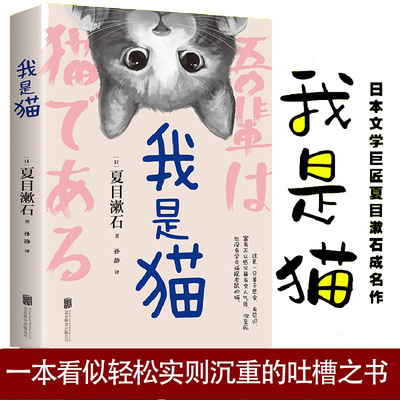 【正版书籍】我是猫夏目漱石著外国小说欣赏对鲁迅影响力极大的小说外国文学小说世界名著学校老师推荐高中语文选修课外书畅销书籍