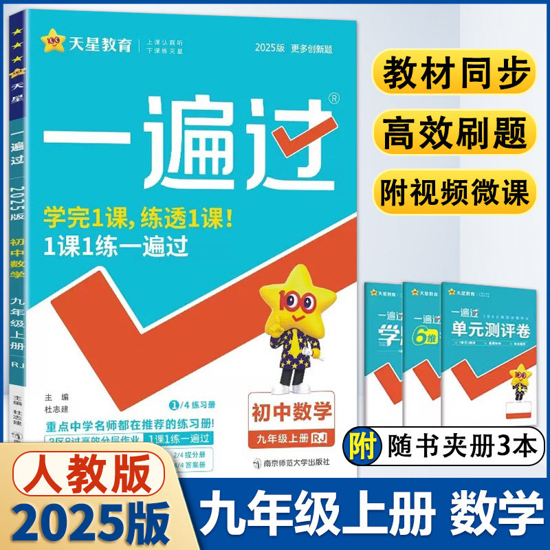 【13年老店】2025新版一遍过初中数学九年级上册人教版 初三9年级上册