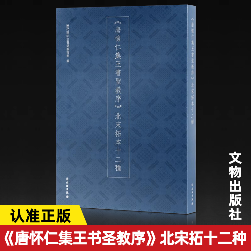 【14年老店】唐怀仁集王书圣教序北宋拓十二种 王羲之书法的经典