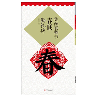 【14年老店】套装写春联字帖勤礼碑春联纸书法字帖颜真卿楷书集字对联初学着成人楷体毛笔经典书法基础入门实战训练速成临摹教程