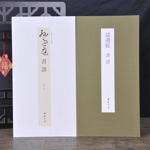 孙过庭书谱中国书迹名品丛刊弘蕴轩编长卷原色原帖孙过庭书谱毛笔书法字帖成人学生临摹装 经折装 裱鉴赏中国书店 14年老店