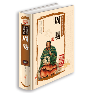 【14年老店】周易彩绘全注全译全解正版 入门基础知识风水书八卦国学书籍 全集图解易传原著白话版经典爻意分析可断结果自取之道