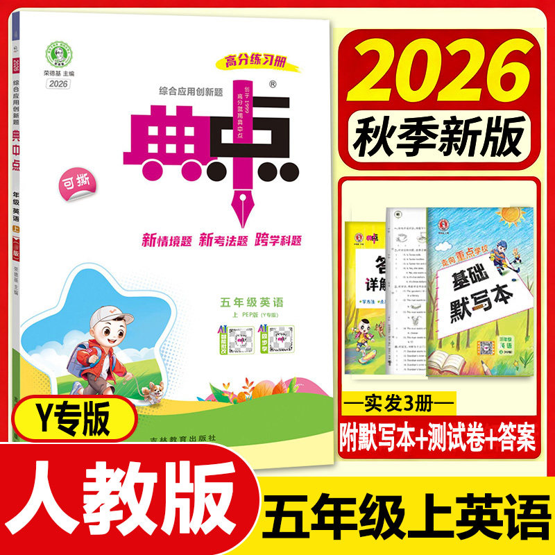 【15年老店】2026秋小学典中点五年级上册英语人教pep版Y专版 5年级课本教材同步练习册提优训练测试题课时作业本一课一练随堂测