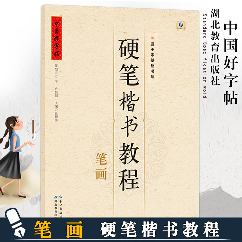 中国好字帖硬笔楷书教程笔画学生