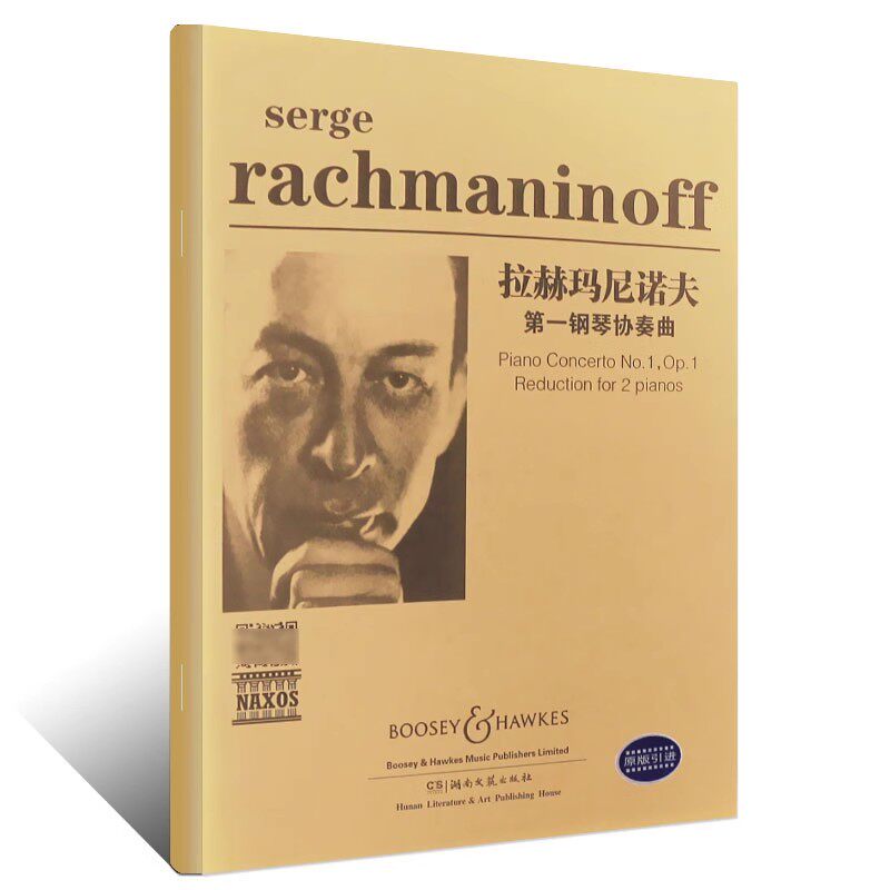 【14年老店】拉赫玛尼诺夫第一钢琴协奏曲 附CD光盘1张 有声版 原版引进 钢琴书籍 音乐教材 湖南文艺出版社